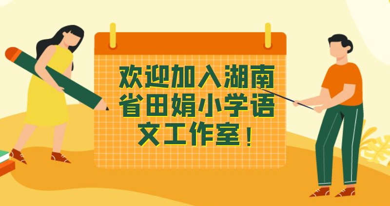 湖南省田娟小学语文工作室邀请函