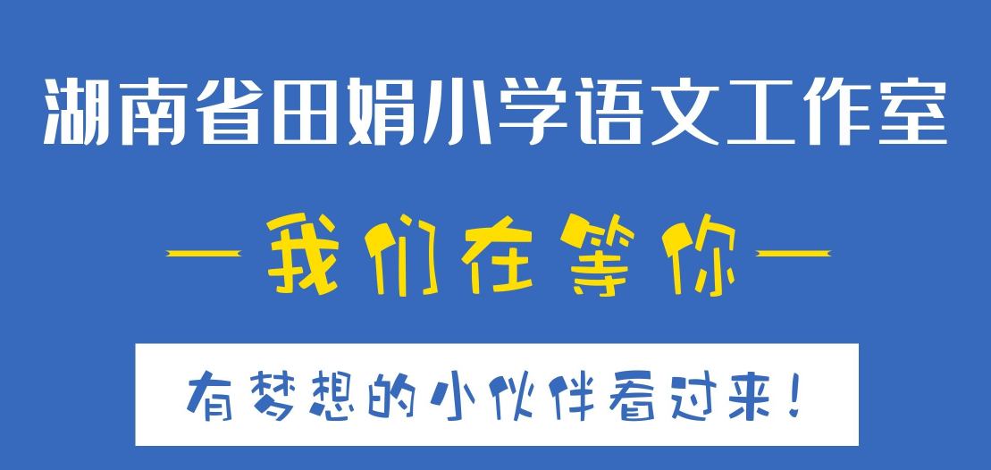 湖南省田娟小学语文工作室成员邀请函