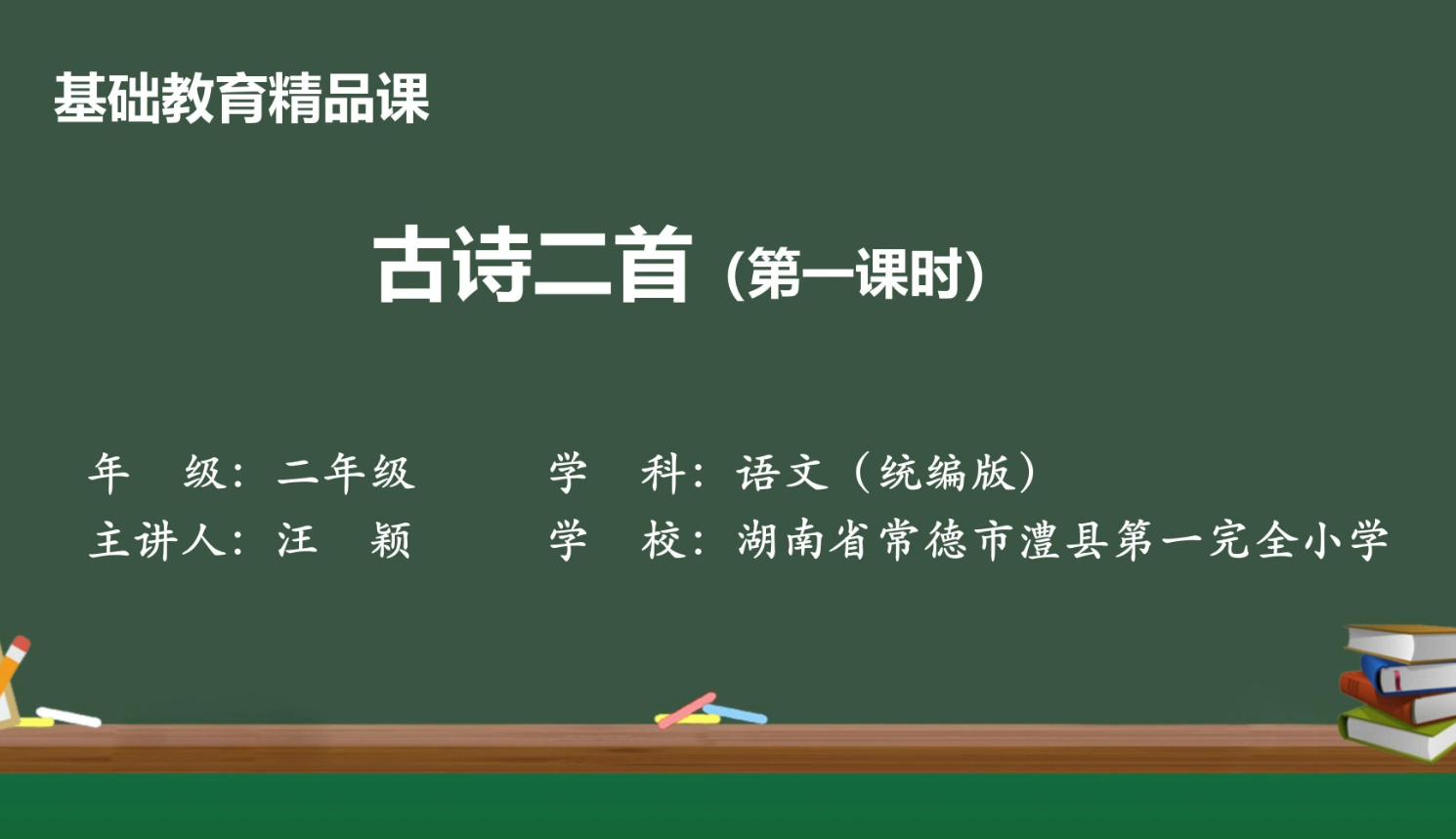 一日一课，一课一得｜今日推荐：《古诗二首》第一课时