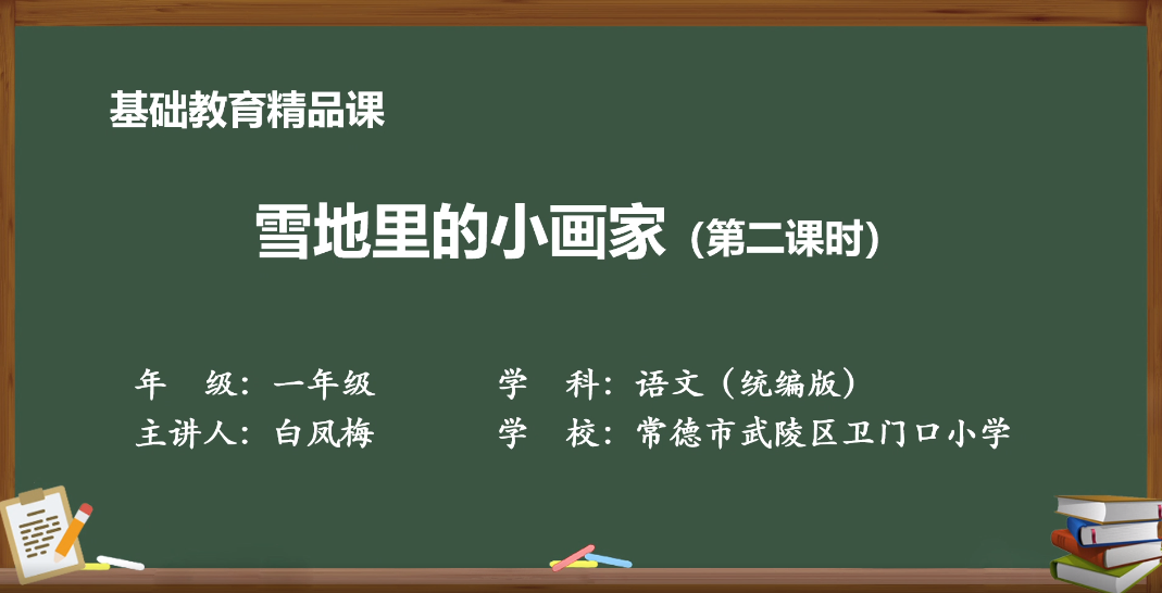 一日一课，一课一得｜今日推荐：《雪地里的小画家》第二课时