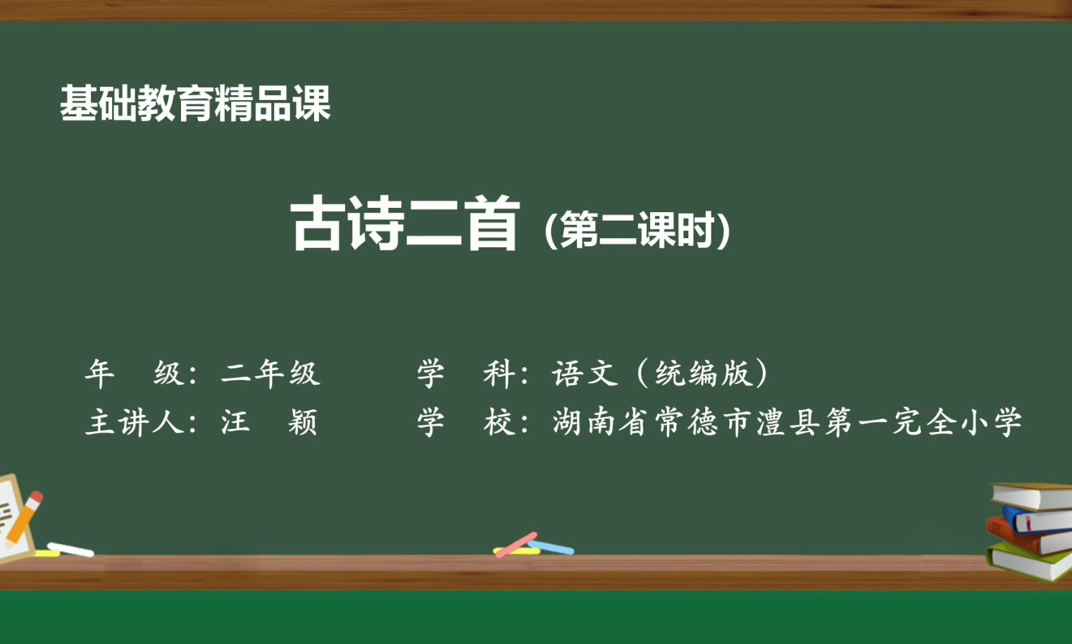 一日一课，一课一得｜今日推荐：《古诗二首》第二课时