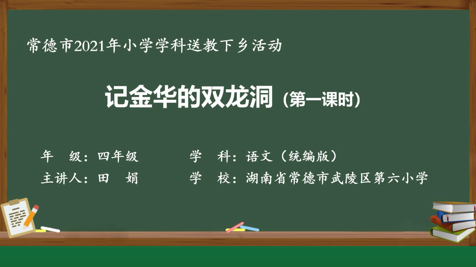 一日一课，一课一得｜今日推荐：《记金华的双龙洞》第一课时教学视频