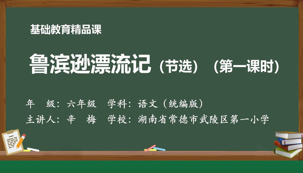 一日一课，一课一得｜今日推荐：《鲁滨逊漂流记（节选）》第一课时
